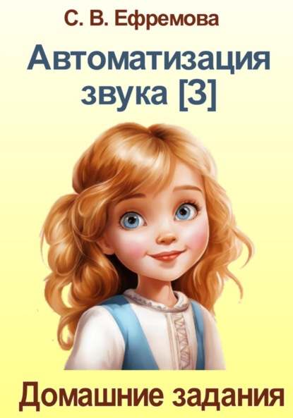 Викторовна Светлана Ефремова: Автоматизация звука [З]