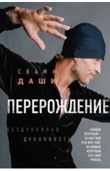 Свами Даши: Перерождение