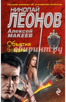 Леонов Николай Иванович: Объятия бездны