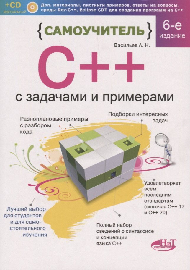 Васильев А.Н.: Самоучитель С++ с задачами и примерами. 6-е издание, переработанное и обновленное + виртуальный CD