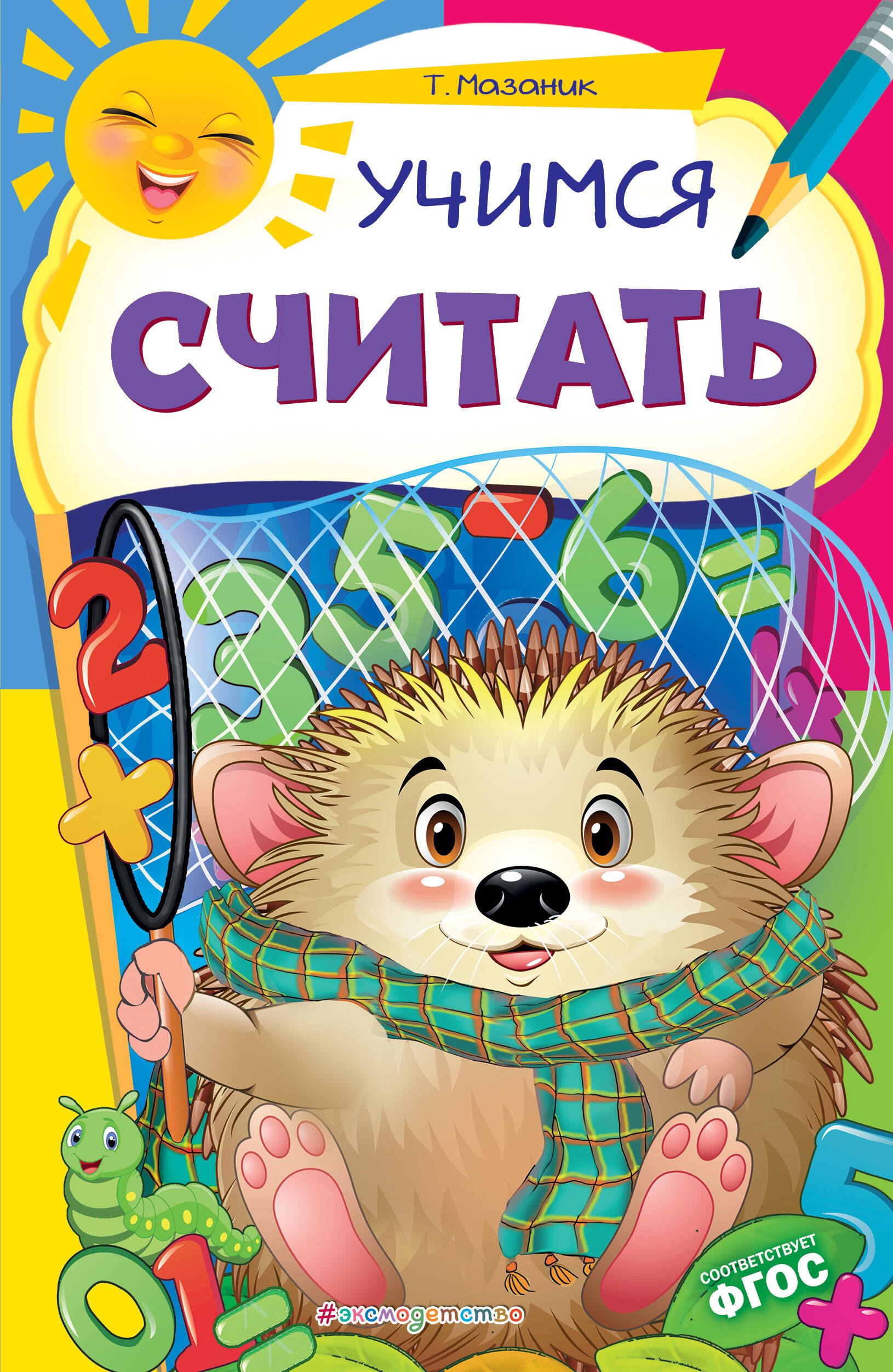 Мазаник Таисия Михайловна: Учимся считать