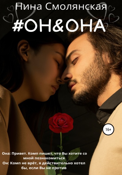 Смолянская Нина: Он и она