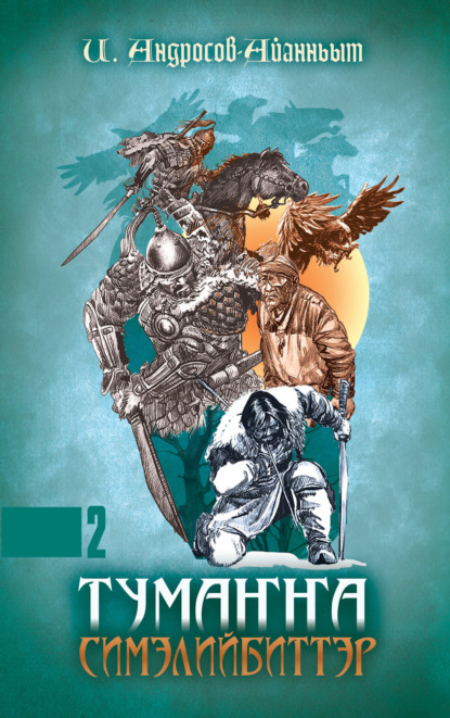 Андросов-Айанньыт Иван: Тумаҥҥа симэлийбиттэр. 2 чааһа