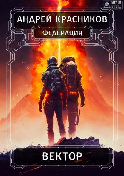 Красников Андрей: Федерация. Вектор