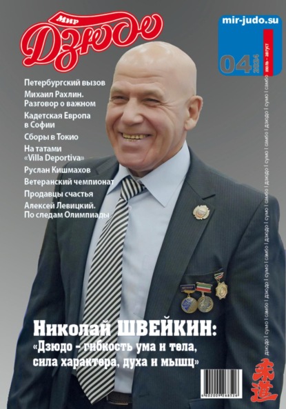 Владимирович Анатолий Осокин: Мир Дзюдо. №4. 2024