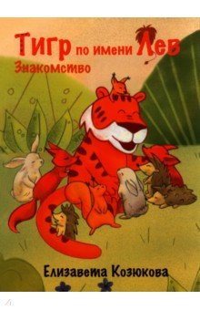 Козюкова Елизавета Андреевна: Тигр по имени Лев. Знакомство