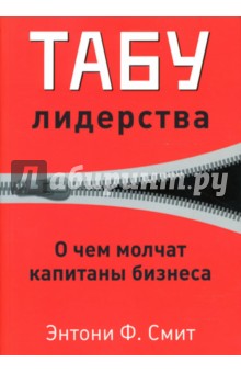 Смит Энтони: Табу лидерства. О чем молчат капитаны бизнеса