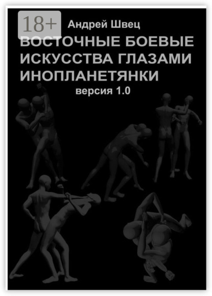 Швец Андрей: Восточные боевые искусства глазами инопланетянки. Версия 1.0