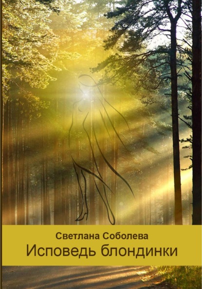 Соболева Светлана: Исповедь блондинки