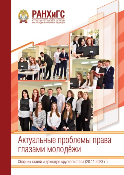 статей Сборник: Актуальные проблемы права глазами молодёжи