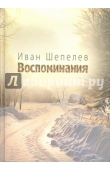 Шепелев Иван Георгиевич: Воспоминания