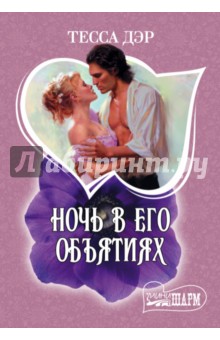 Дэр Тесса: Ночь в его объятиях