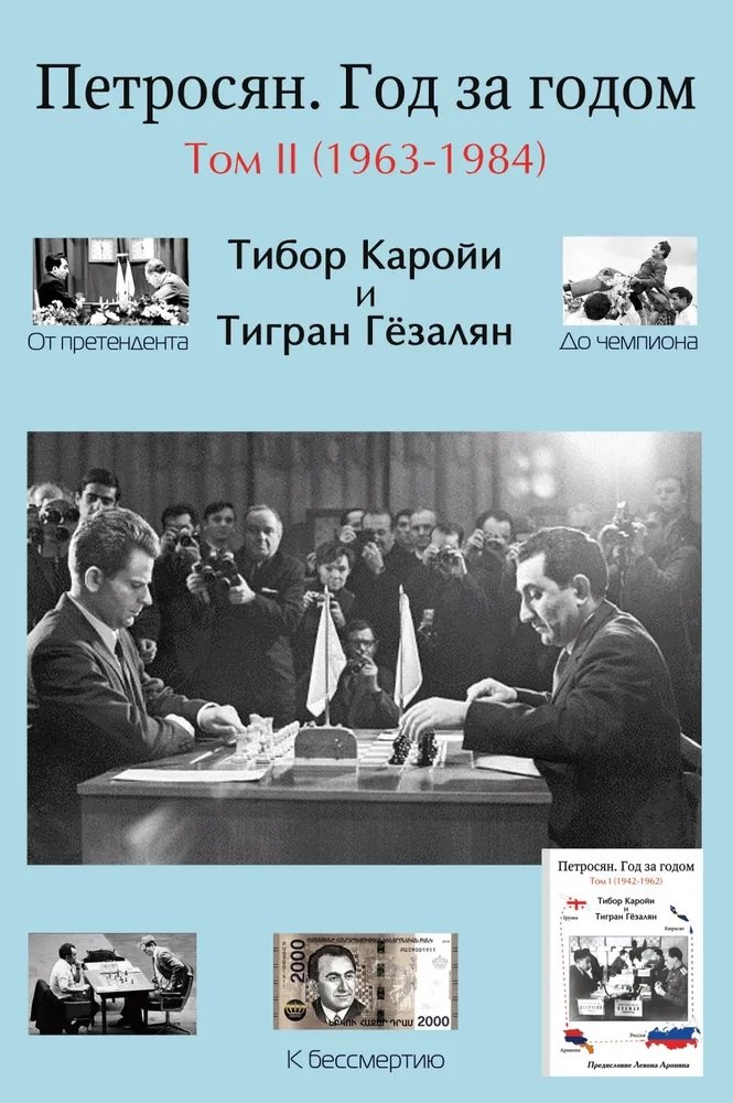 Каройи Тибор: Петросян. Год за годом. Том II (1963-1984)