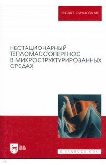 Покусаев Борис Григорьевич: Нестационарный тепломассоперенос в микроструктурированных средах. Монография