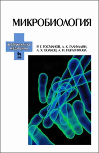 Г. Р. Госманов: Микробиология