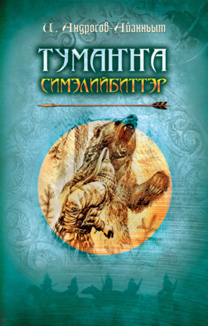 Андросов-Айанньыт Иван: Тумаҥҥа симэлийбиттэр. 1 чааһа