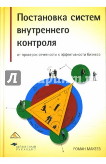 Макеев Роман: Постановка систем внутреннего контроля: от проверок отчетности к эффективности бизнеса