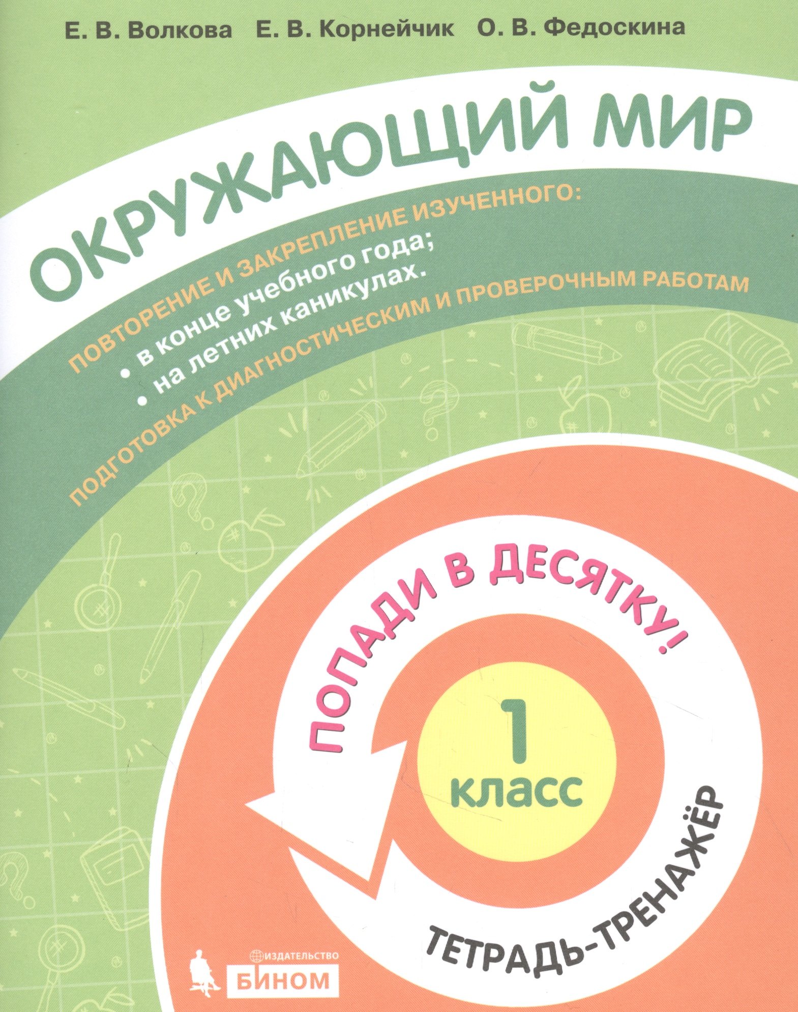 Окружающий мир. 1 класс. Попади в 10! Тетрадь-тренажёр. Учебное пособие для общеобразовательных организаций