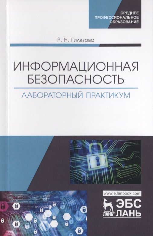 Наумовна Гилязова Рания: Информационная безопасность. Лабораторный практикум. Учебное пособие