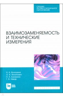 Волошина Наталия Александровна: Взаимозаменяемость и технические измерения. Учебное пособие для СПО
