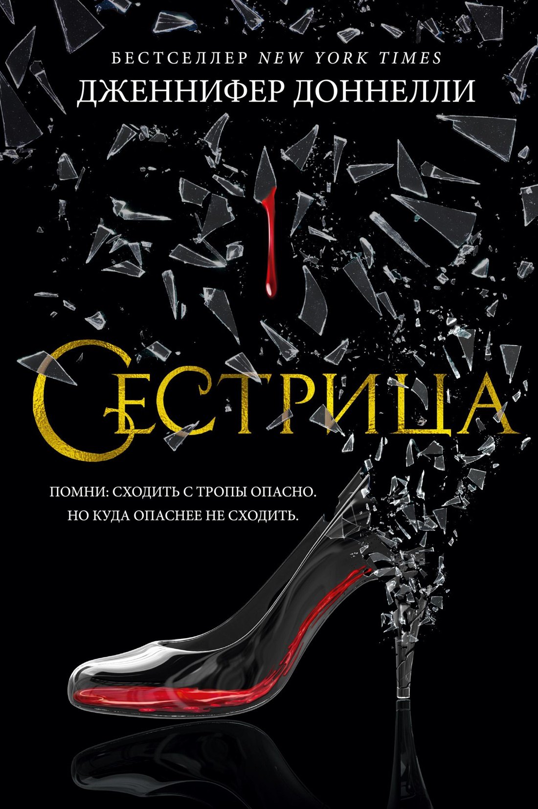 Доннелли Дженнифер: Сестрица