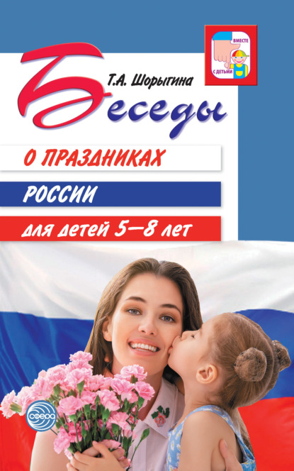 А. Т. Шорыгина: Беседы о праздниках России для детей 5-8 лет