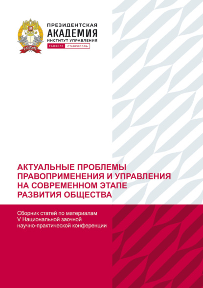 статей Сборник: Актуальные проблемы правоприменения и управления на современном этапе развития общества. По материалам V Национальной заочной научно-практической конференции (г. Ставрополь, 21 декабря 2022 г)
