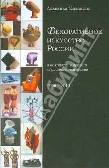 Казакова Людмила: Декоративное искусство России в контексте мирового студийного творчества