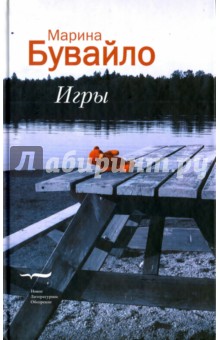 Бувайло Марина: Игры