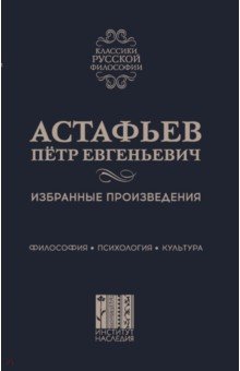 Астафьев Петр Евгеньевич: Избранные произведения. Философия. Психология. Культура