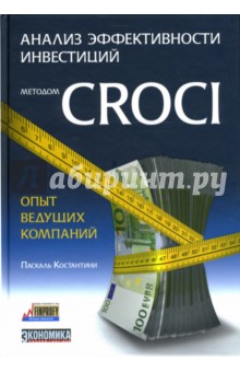 Паскаль Костантини: Анализ эффективности инвестиций методом CROCI - опыт ведущих компаний