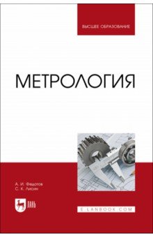 Федотов Алексей Леонидович: Метрология. Учебник для вузов