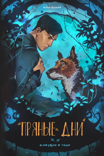 Александрович Илья Шумей: Пряные дни