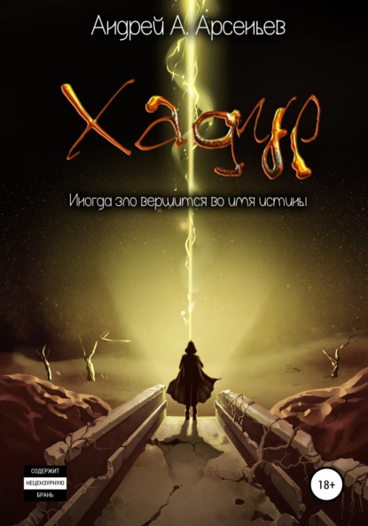 Александрович Андрей Арсеньев: Хадур