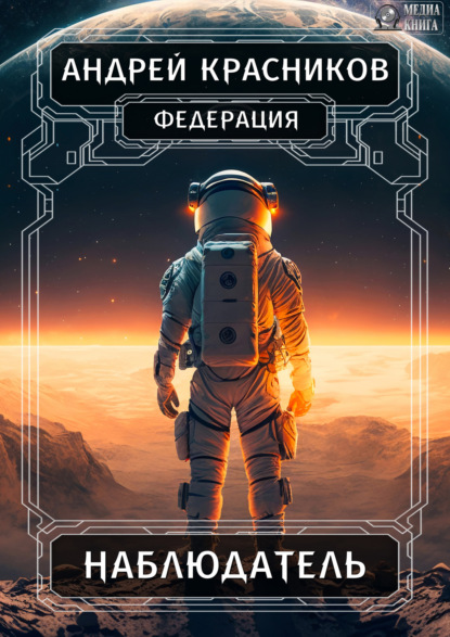 Красников Андрей: Федерация. Наблюдатель