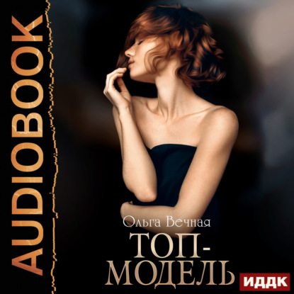 Вечная Ольга: Топ-модель. Книга 1