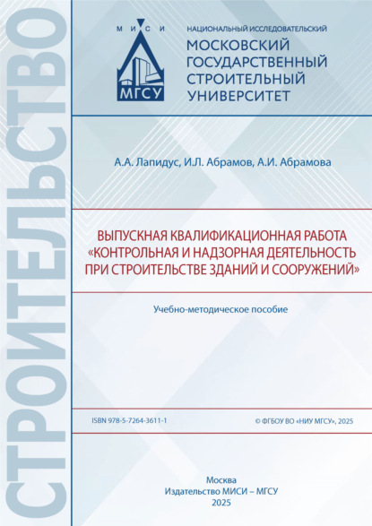 А. А. Лапидус: Выпускная квалификационная работа «Контрольная и надзорная деятельность при строительстве зданий и сооружений»