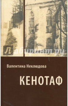 Неклюдова Валентина: Кенотаф