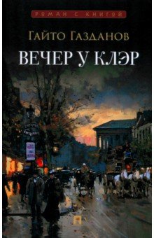 Газданов Гайто Иванович: Вечер у Клэр