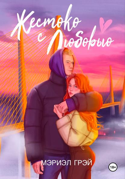 Grey Mariel: Жестоко с любовью