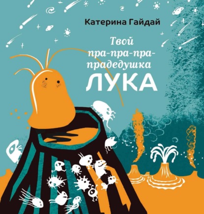 Гайдай Катерина: Твой пра-пра-пра-прадедушка Лука