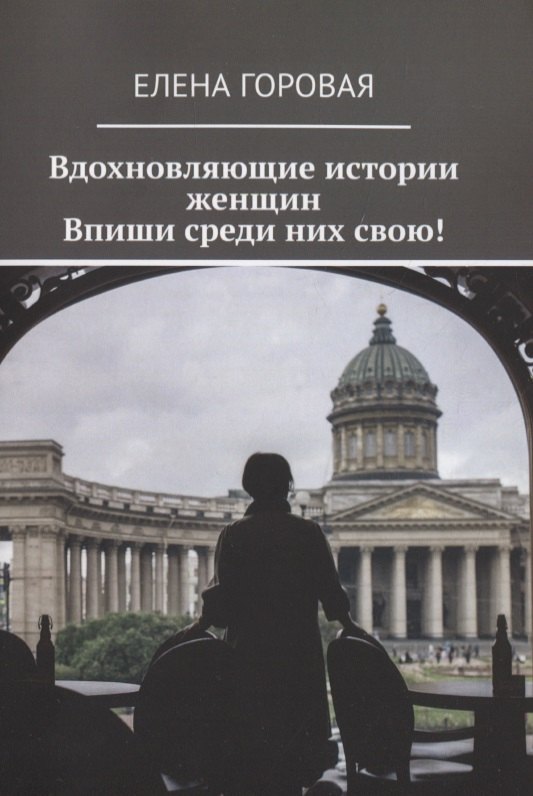 Елена Горовая: Вдохновляющие истории женщин. Впиши среди них свою!