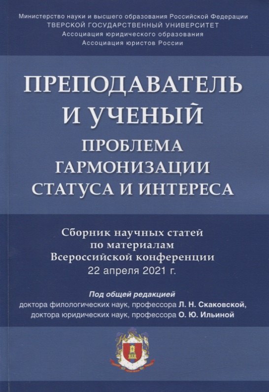 Николаевна Скаковская Людмила: Преподаватель и ученый. Проблема гармонизации статуса и интереса. Сборник научных статей по материалам Всероссийской конференции