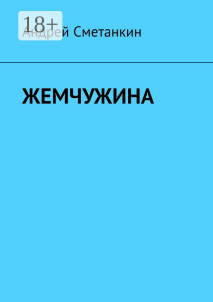 Сметанкин Андрей: Жемчужина