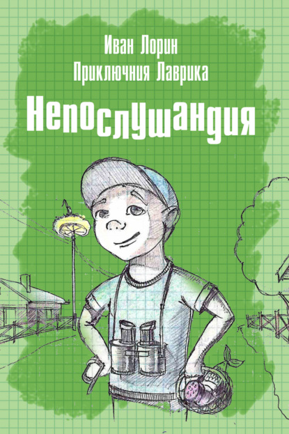 Лорин Иван: Приключения Лаврика. Непослушандия