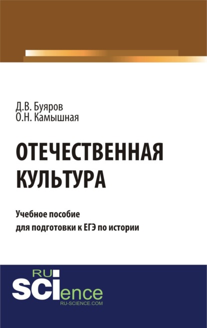 Владимирович Дмитрий Буяров: Отечественная культура: учебное пособие для подготовки к ЕГЭ по истории. (Общее образование). Учебное пособие.