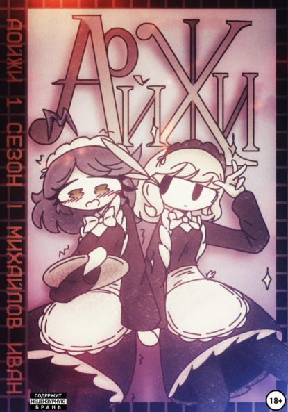 Михайлов Иван: Аойжи