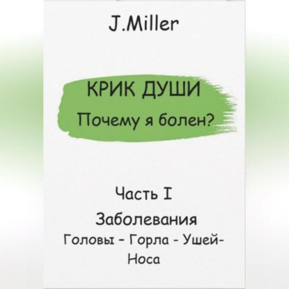 Miller J.: Почему я болен? Истинная причина болезни