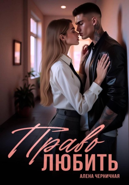 Черничная Алена: Право любить