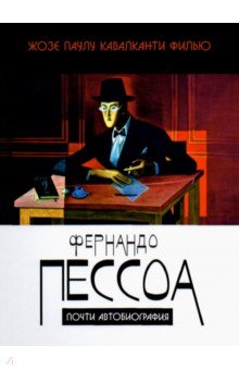 Кавалканти Филью Жозе: Фернандо Пессоа. Почти автобиография
